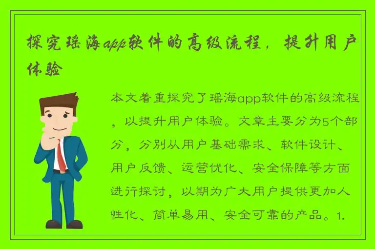 探究瑶海app软件的高级流程，提升用户体验