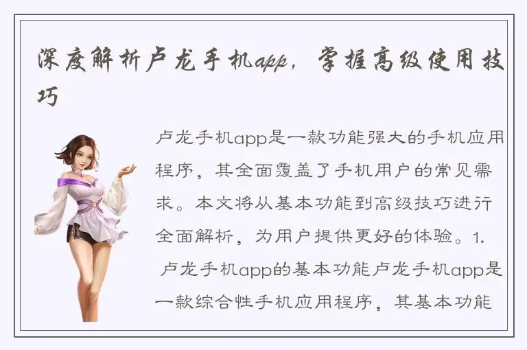 深度解析卢龙手机app，掌握高级使用技巧