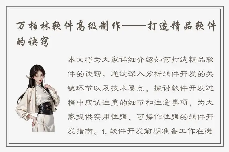 万柏林软件高级制作——打造精品软件的诀窍