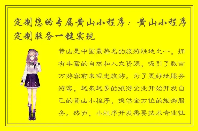定制您的专属黄山小程序：黄山小程序定制服务一键实现