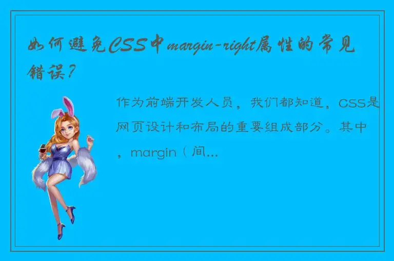 如何避免CSS中margin-right属性的常见错误？