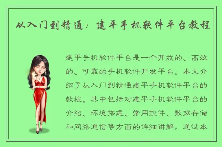 从入门到精通：建平手机软件平台教程