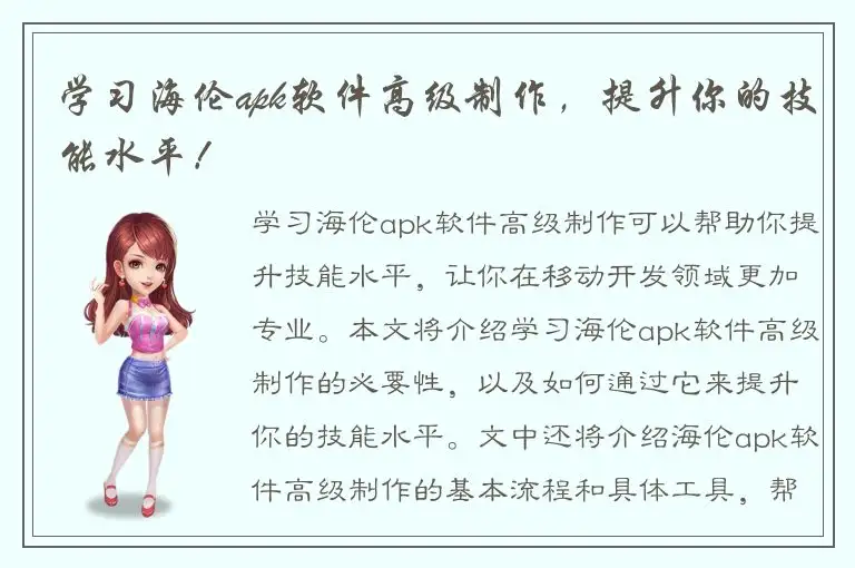 学习海伦apk软件高级制作，提升你的技能水平！