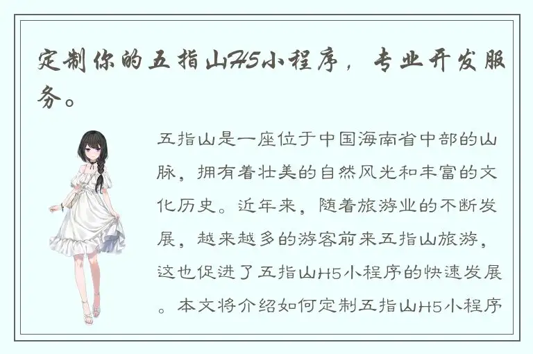 定制你的五指山H5小程序，专业开发服务。