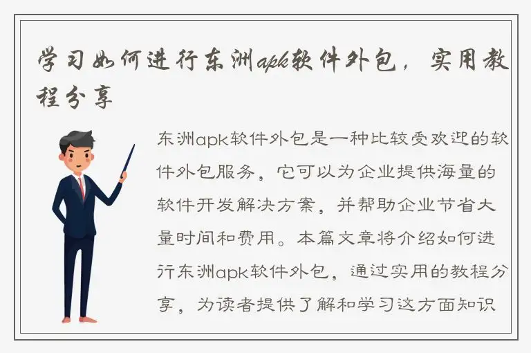 学习如何进行东洲apk软件外包，实用教程分享