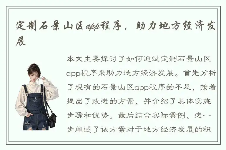 定制石景山区app程序，助力地方经济发展