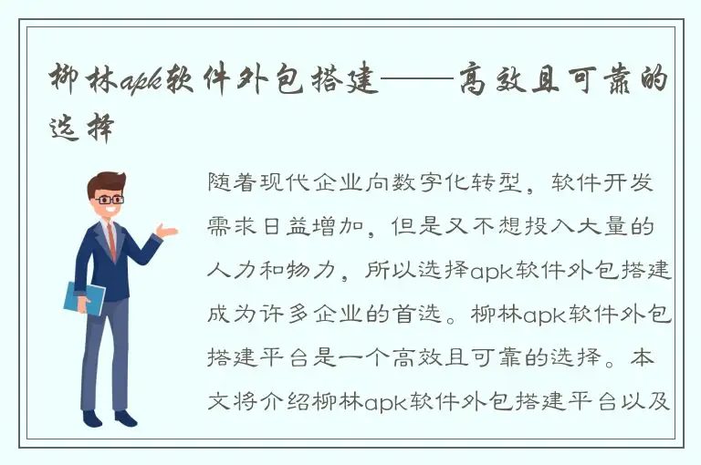 柳林apk软件外包搭建——高效且可靠的选择