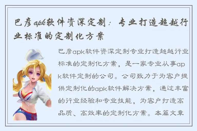 巴彦apk软件资深定制：专业打造超越行业标准的定制化方案