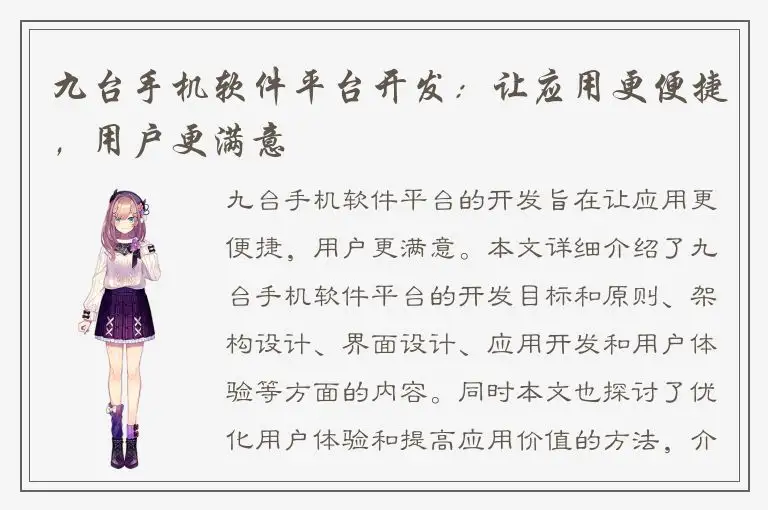 九台手机软件平台开发：让应用更便捷，用户更满意