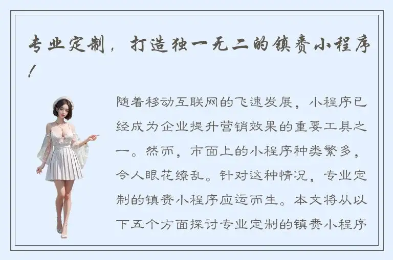 专业定制，打造独一无二的镇赉小程序！