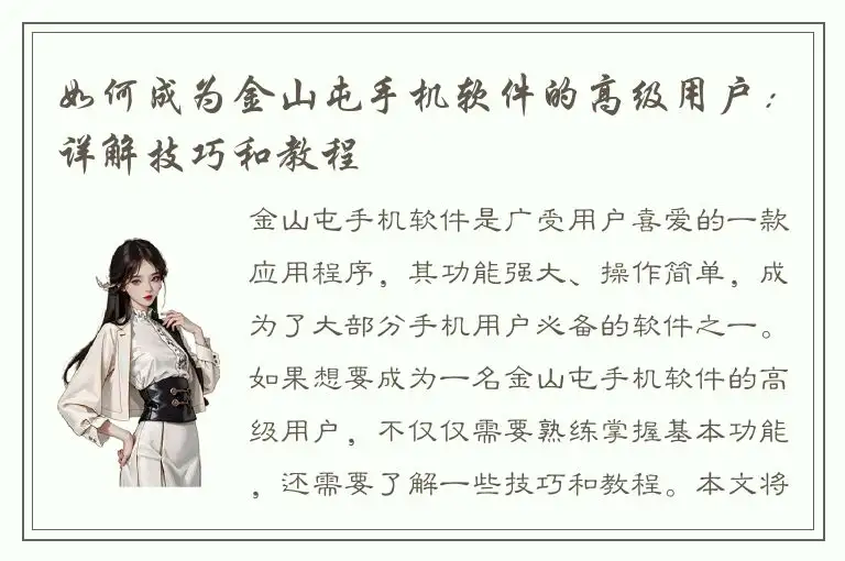 如何成为金山屯手机软件的高级用户：详解技巧和教程