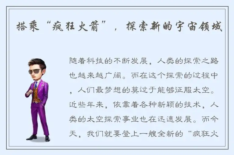 搭乘“疯狂火箭”，探索新的宇宙领域