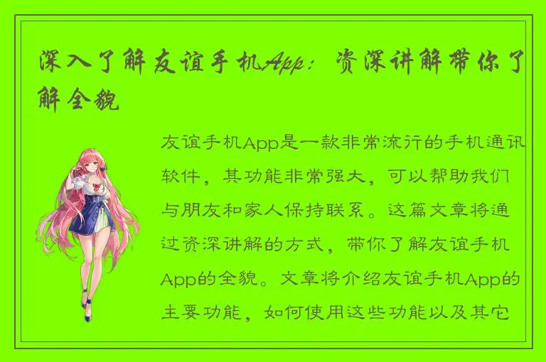 深入了解友谊手机App：资深讲解带你了解全貌