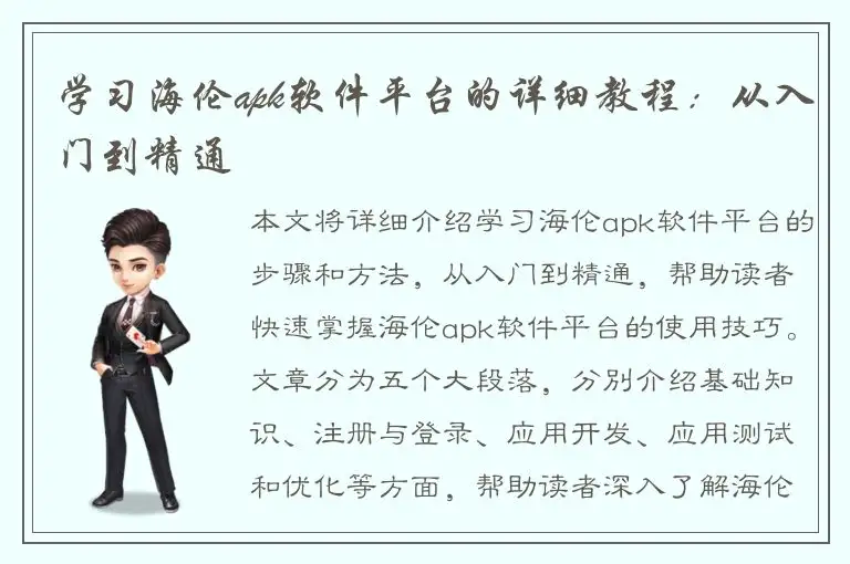 学习海伦apk软件平台的详细教程：从入门到精通