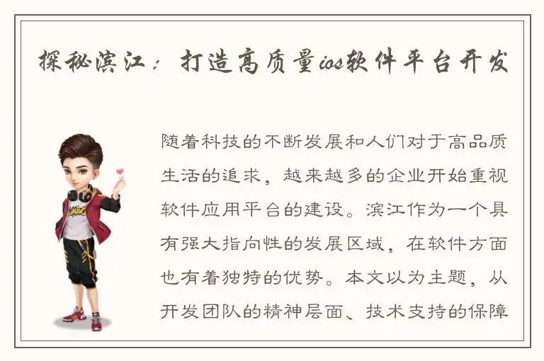 探秘滨江：打造高质量ios软件平台开发