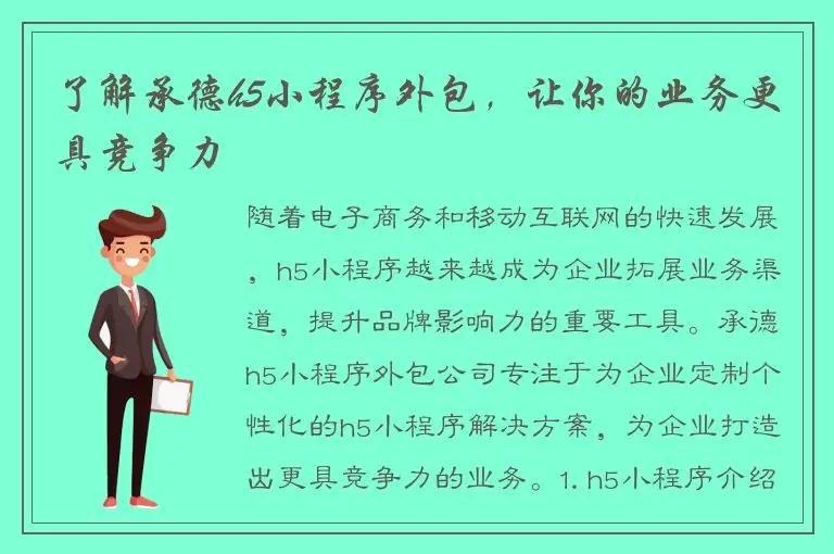 了解承德h5小程序外包，让你的业务更具竞争力