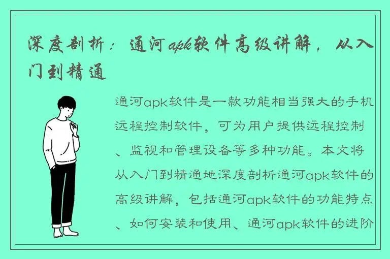 深度剖析：通河apk软件高级讲解，从入门到精通