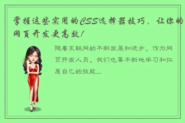 掌握这些实用的CSS选择器技巧，让你的网页开发更高效！
