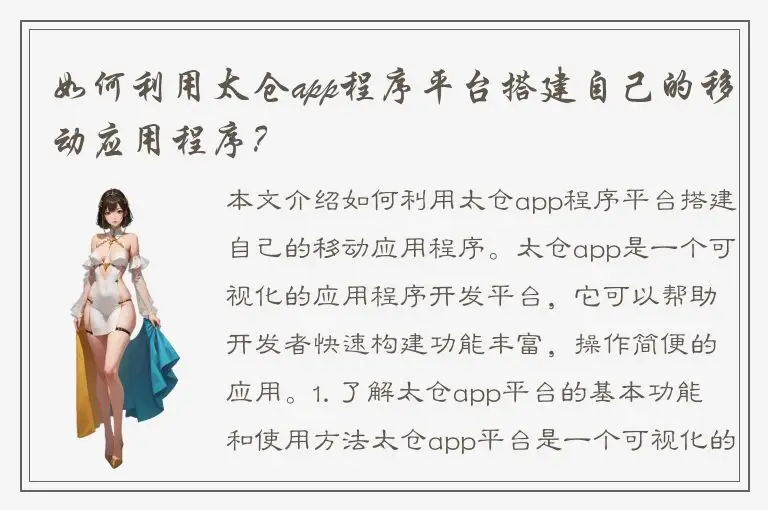 如何利用太仓app程序平台搭建自己的移动应用程序？