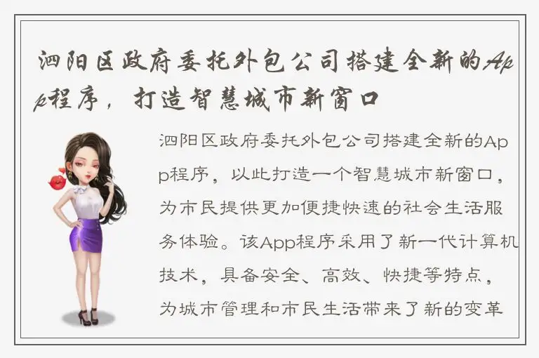 泗阳区政府委托外包公司搭建全新的App程序，打造智慧城市新窗口
