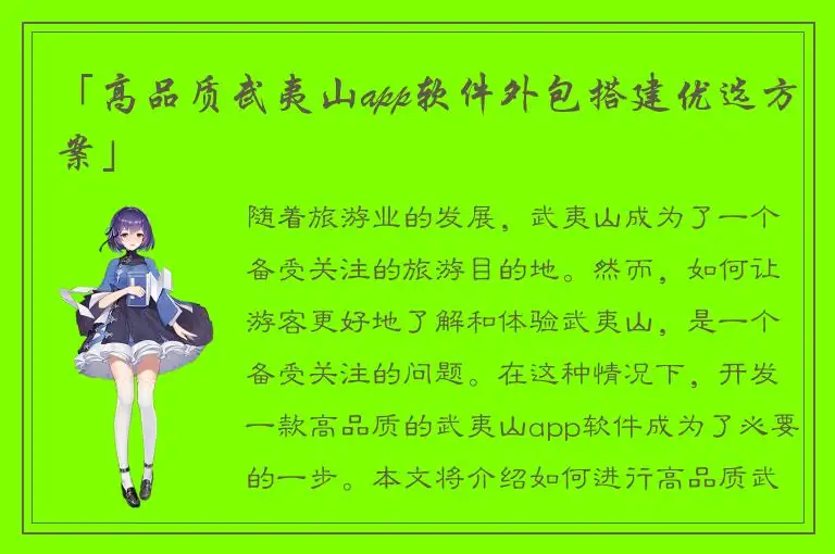 「高品质武夷山app软件外包搭建优选方案」