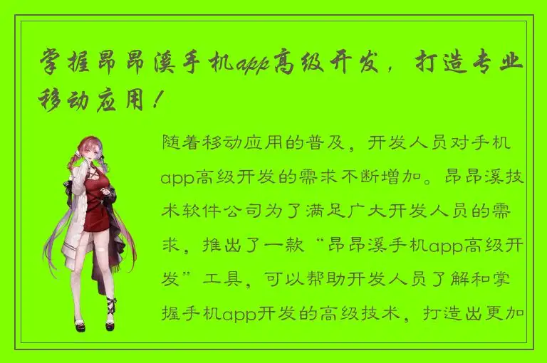 掌握昂昂溪手机app高级开发，打造专业移动应用！