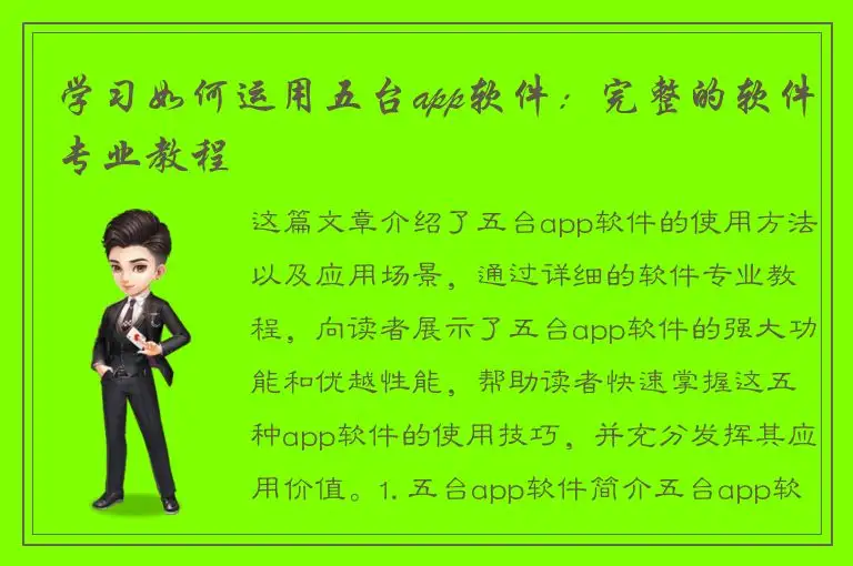 学习如何运用五台app软件：完整的软件专业教程