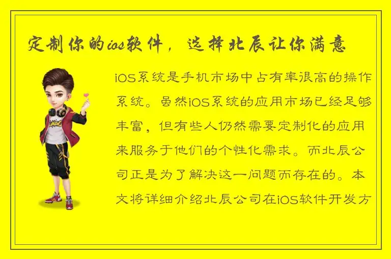 定制你的ios软件，选择北辰让你满意