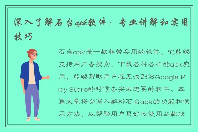 深入了解石台apk软件：专业讲解和实用技巧