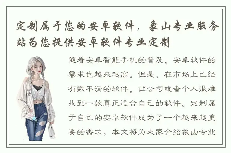 定制属于您的安卓软件，象山专业服务站为您提供安卓软件专业定制