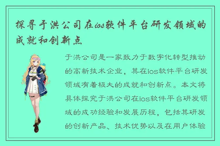 探寻于洪公司在ios软件平台研发领域的成就和创新点