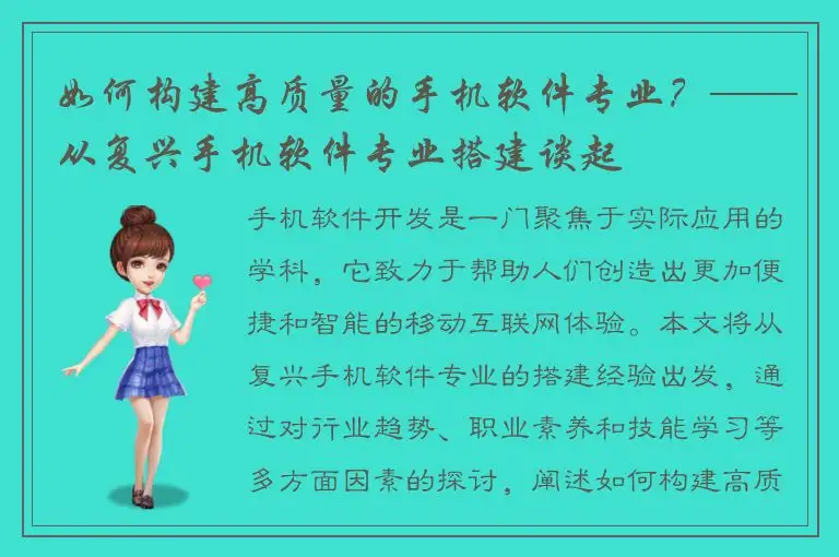 如何构建高质量的手机软件专业？——从复兴手机软件专业搭建谈起