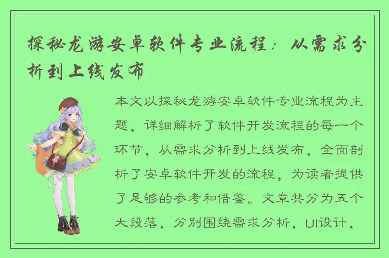 探秘龙游安卓软件专业流程：从需求分析到上线发布
