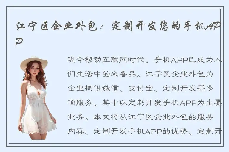 江宁区企业外包：定制开发您的手机APP