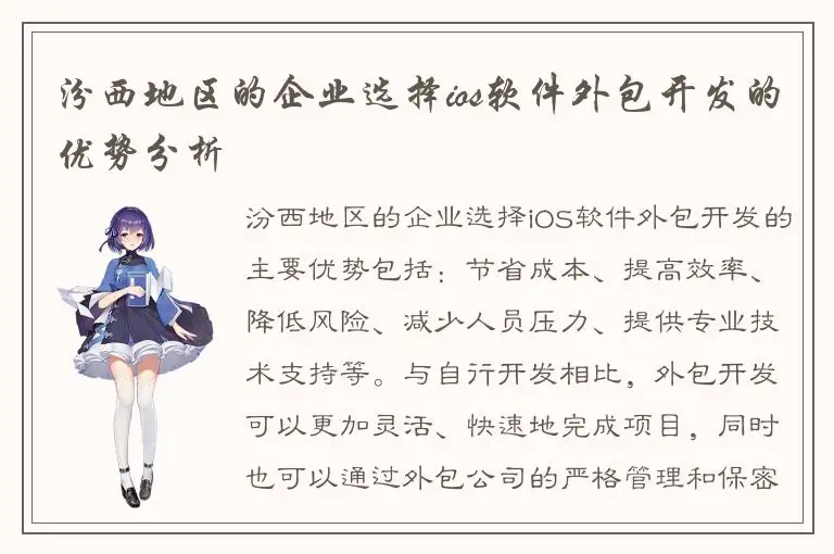 汾西地区的企业选择ios软件外包开发的优势分析