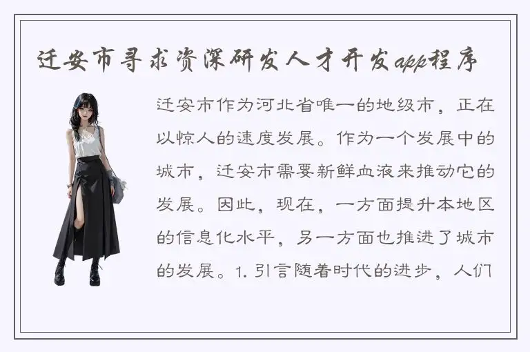 迁安市寻求资深研发人才开发app程序