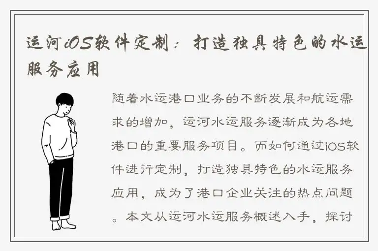 运河iOS软件定制：打造独具特色的水运服务应用