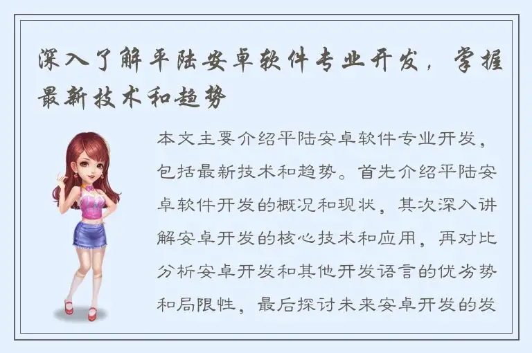 深入了解平陆安卓软件专业开发，掌握最新技术和趋势