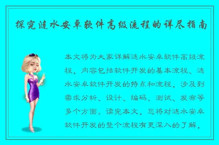 探究涟水安卓软件高级流程的详尽指南