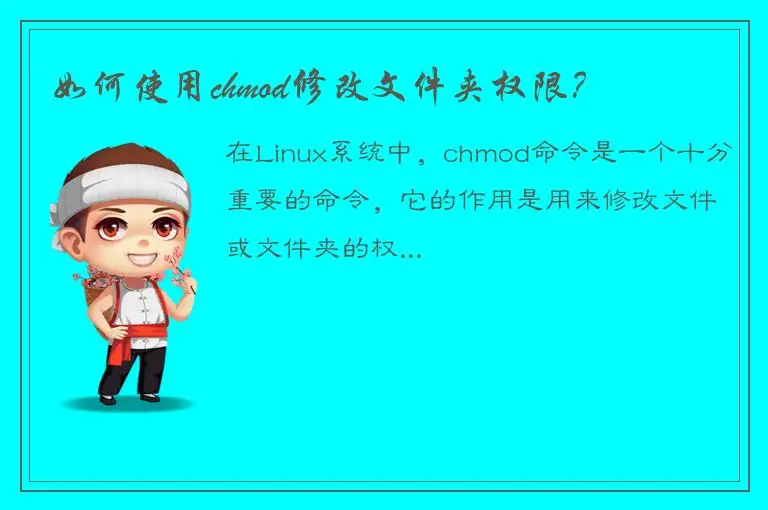 如何使用chmod修改文件夹权限？