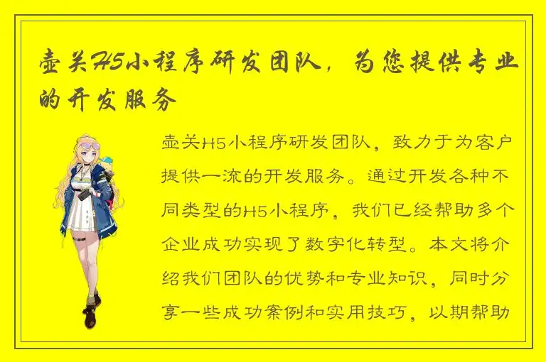 壶关H5小程序研发团队，为您提供专业的开发服务