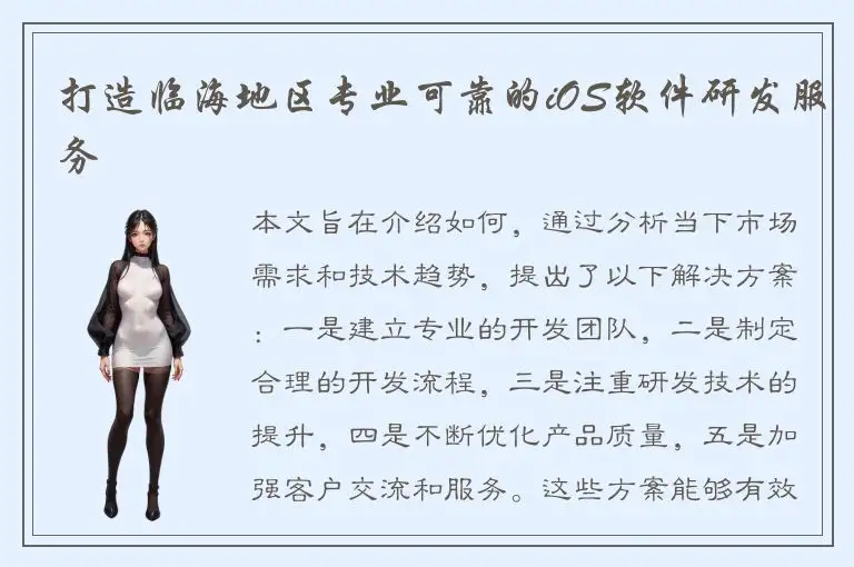 打造临海地区专业可靠的iOS软件研发服务