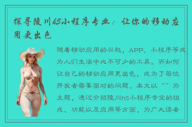 探寻陵川h5小程序专业：让你的移动应用更出色