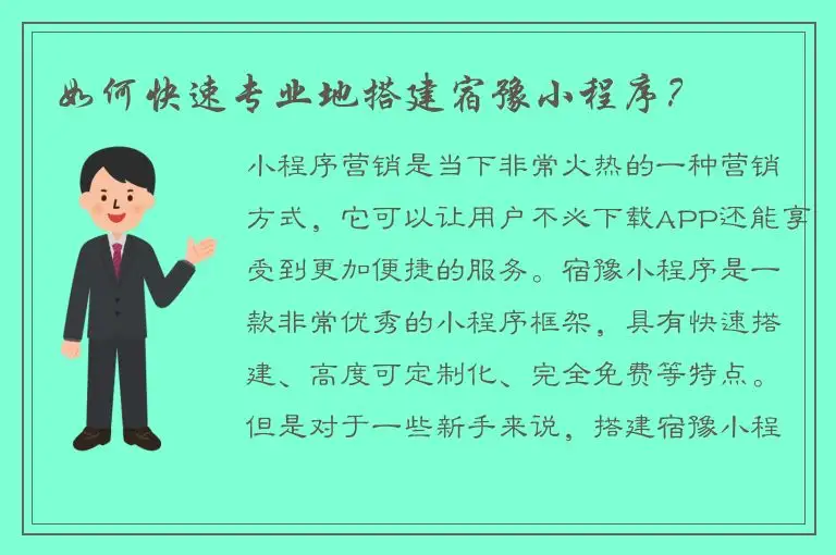 如何快速专业地搭建宿豫小程序？