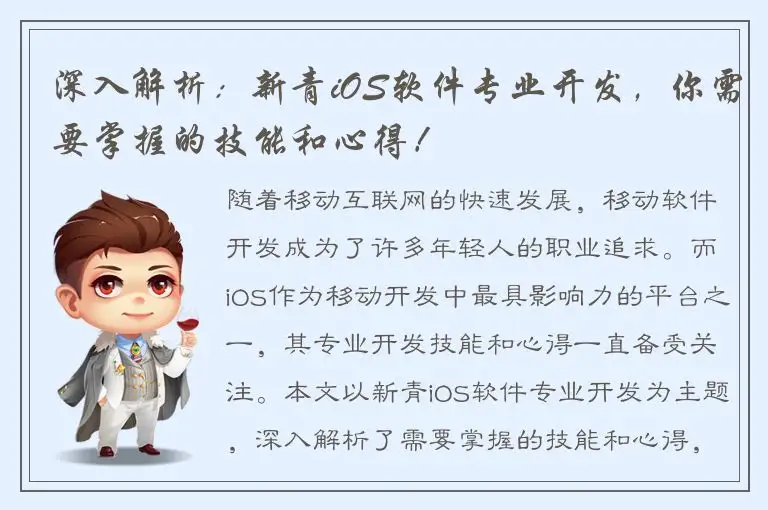 深入解析：新青iOS软件专业开发，你需要掌握的技能和心得！