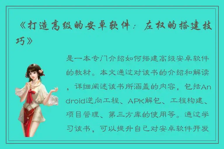 《打造高级的安卓软件：左权的搭建技巧》