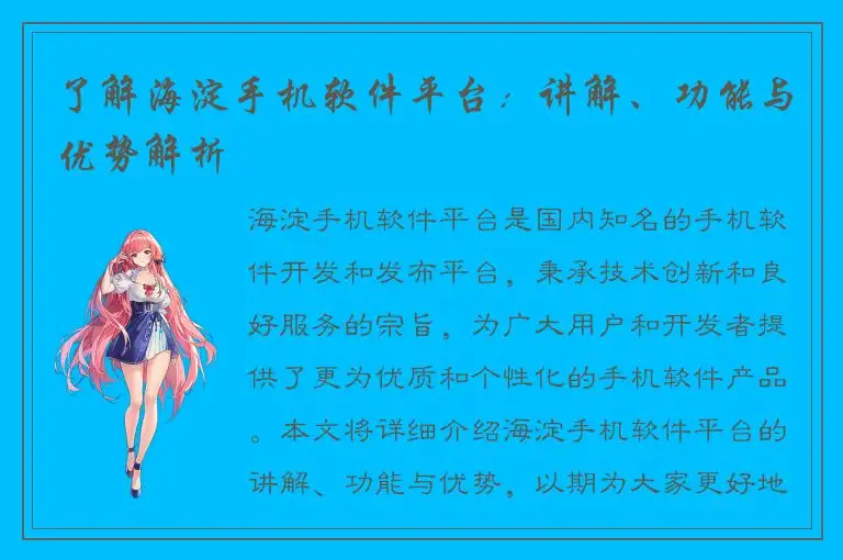 了解海淀手机软件平台：讲解、功能与优势解析