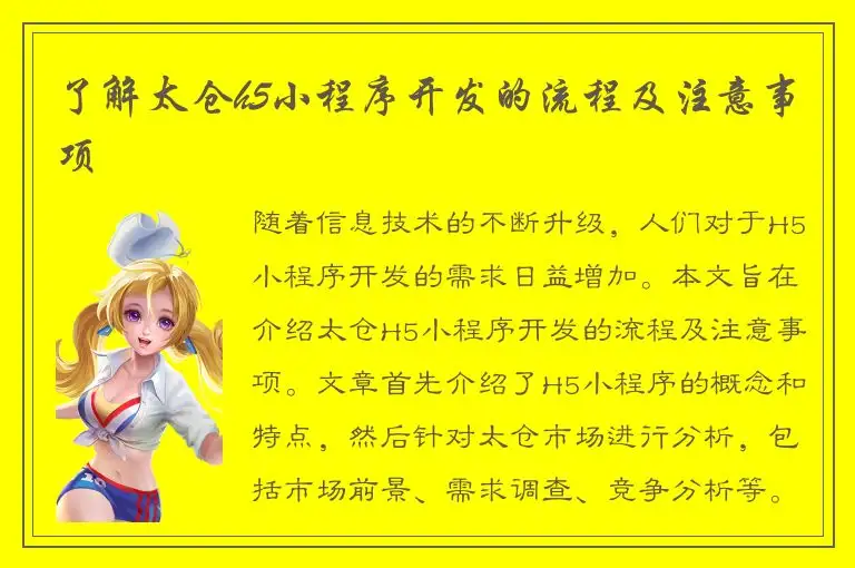 了解太仓h5小程序开发的流程及注意事项
