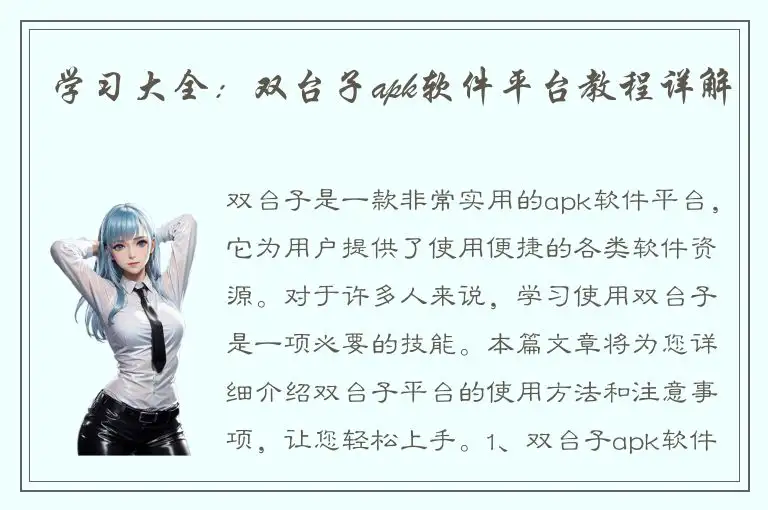 学习大全：双台子apk软件平台教程详解