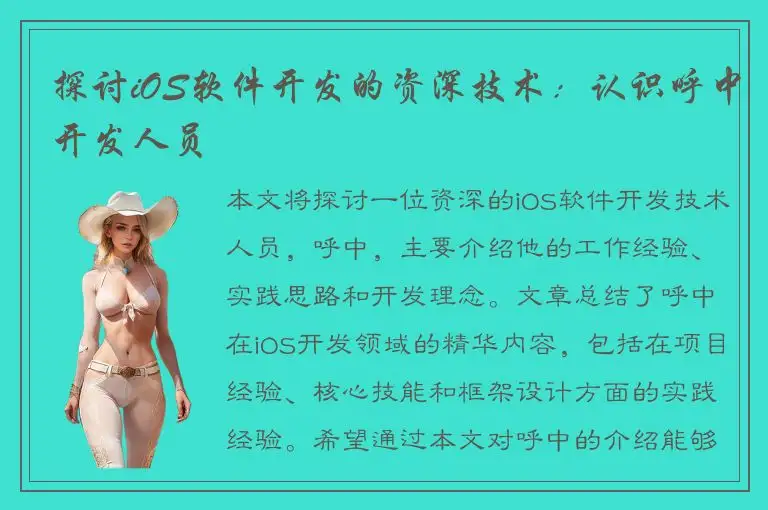 探讨iOS软件开发的资深技术：认识呼中开发人员